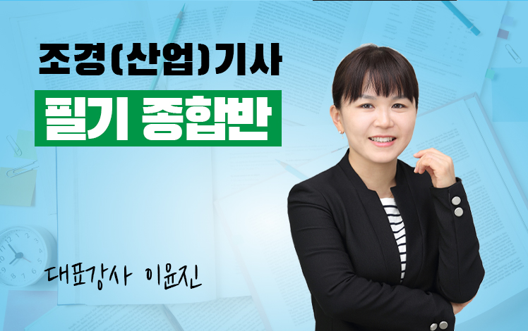 조경(산업)기사 필기 종합반