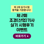 2026-2 실기 시험후기 이벤트