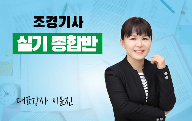 조경기사 실기 종합반