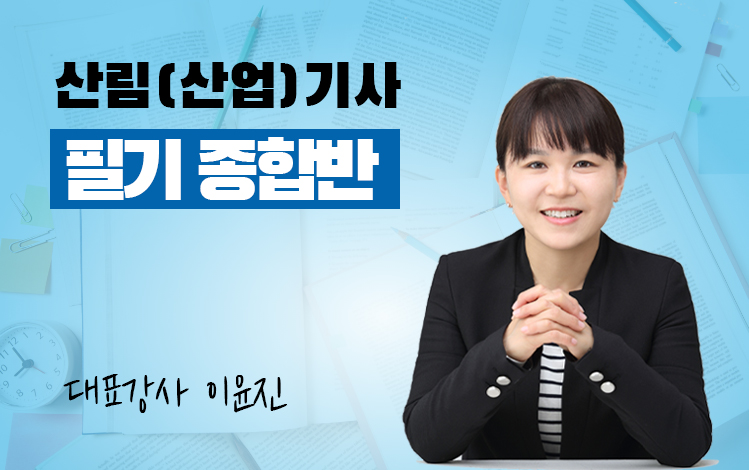 산림(산업)기사 필기 종합반