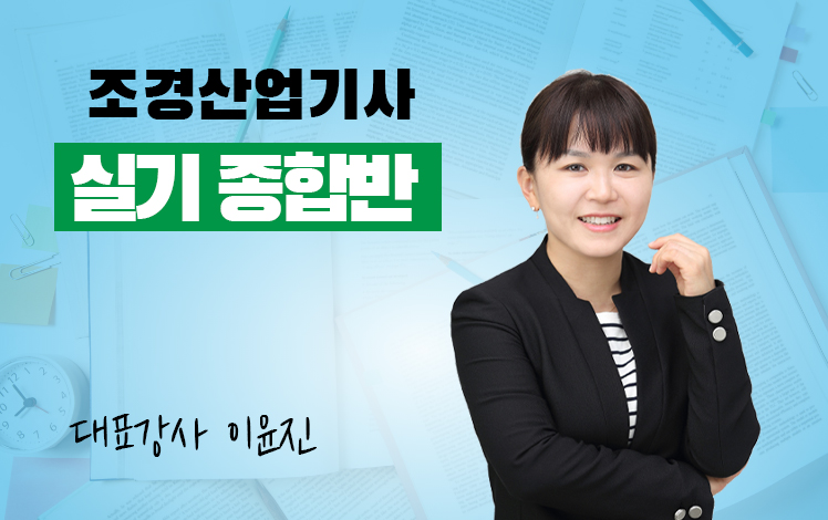 조경산업기사 실기 종합반