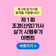 2026-1 실기 시험후기 이벤트