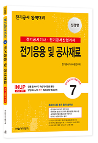 전기공사기사_전기응용및공사재료(필기이론)
