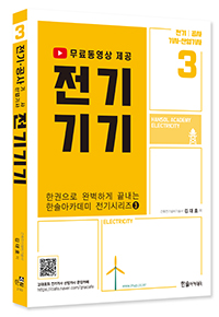 2023 전기기기 : 전기(산업)기사, 전기공사(산업)기사 한솔아카데미 전기시리즈 ③