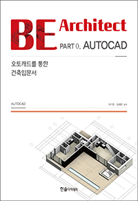 BE Architect Part 0. AUTOCAD:오토캐드를 통한 건축입문서